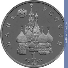 Full 1 rubl 1992 goda p s nahimov