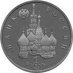 Thumb 1 rubl 1992 goda p s nahimov
