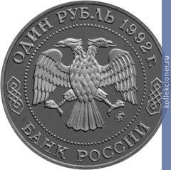 Full 1 rubl 1992 goda n i lobachevskiy
