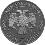 Thumb 1 rubl 1992 goda n i lobachevskiy