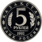 Thumb 5 rubley 1992 goda mavzoley mechet ahmeda yasavi
