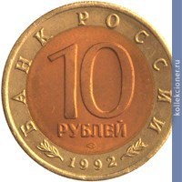 Full 10 rubley 1992 goda krasnozobaya kazarka