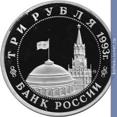 Full 3 rublya 1993 goda 50 letie pobedy na volge