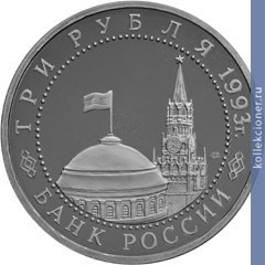 Full 3 rublya 1993 goda 50 letie pobedy na kurskoy duge