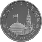 Thumb 3 rublya 1993 goda 50 letie pobedy na kurskoy duge