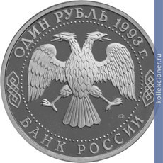 Full 1 rubl 1993 goda g r derzhavin