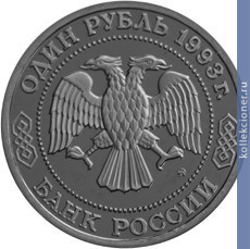 Full 1 rubl 1993 goda k a timiryazev