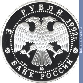 Full 3 rublya 1992 goda troitskiy sobor