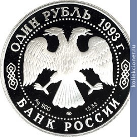 Full 3 rublya 1993 goda sobor pokrova na rvu