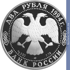 Full 2 rublya 1994 goda f f ushakova