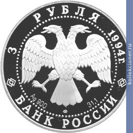 Full 3 rubl 1994 goda 100 let transsibirskoy magistrali