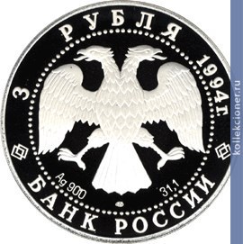 Full 3 rublya 1994 goda sobol