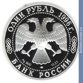 Full 1 rubl 1996 goda peschanyy slepysh