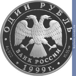 Full 1 rubl 1999 goda daurskiy yozh