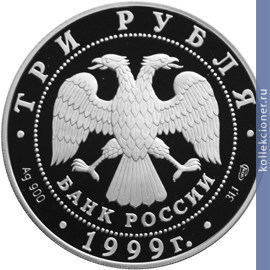 Full 3 rublya 1999 goda 275 letie rossiyskoy akademii nauk