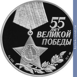 Full 3 rublya 2000 goda 55 ya godovschina pobedy v velikoy otechestvennoy voyne 1941 1945 gg
