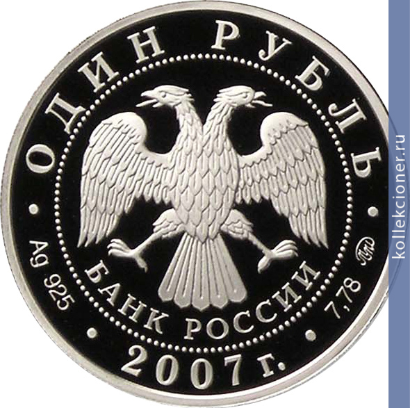 Full 1 rubl 2007 goda kosmicheskie voyska 08951d4a 425f 46d2 87f4 c285f8a59800
