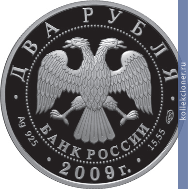 Full 2 rublya 2009 goda a v koltsov