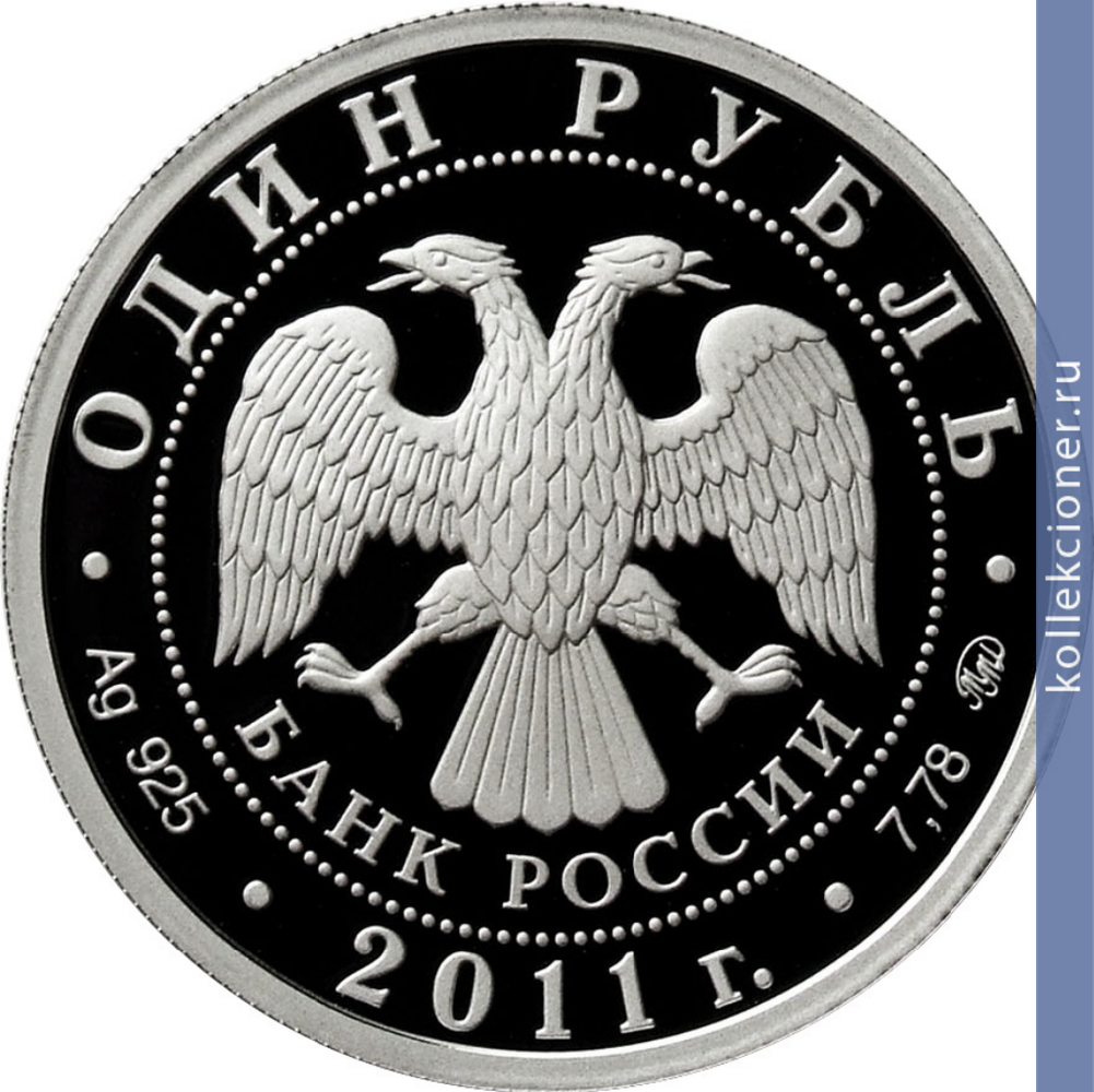 Full 1 rubl 2011 goda raketnye voyska strategicheskogo naznacheniya 31