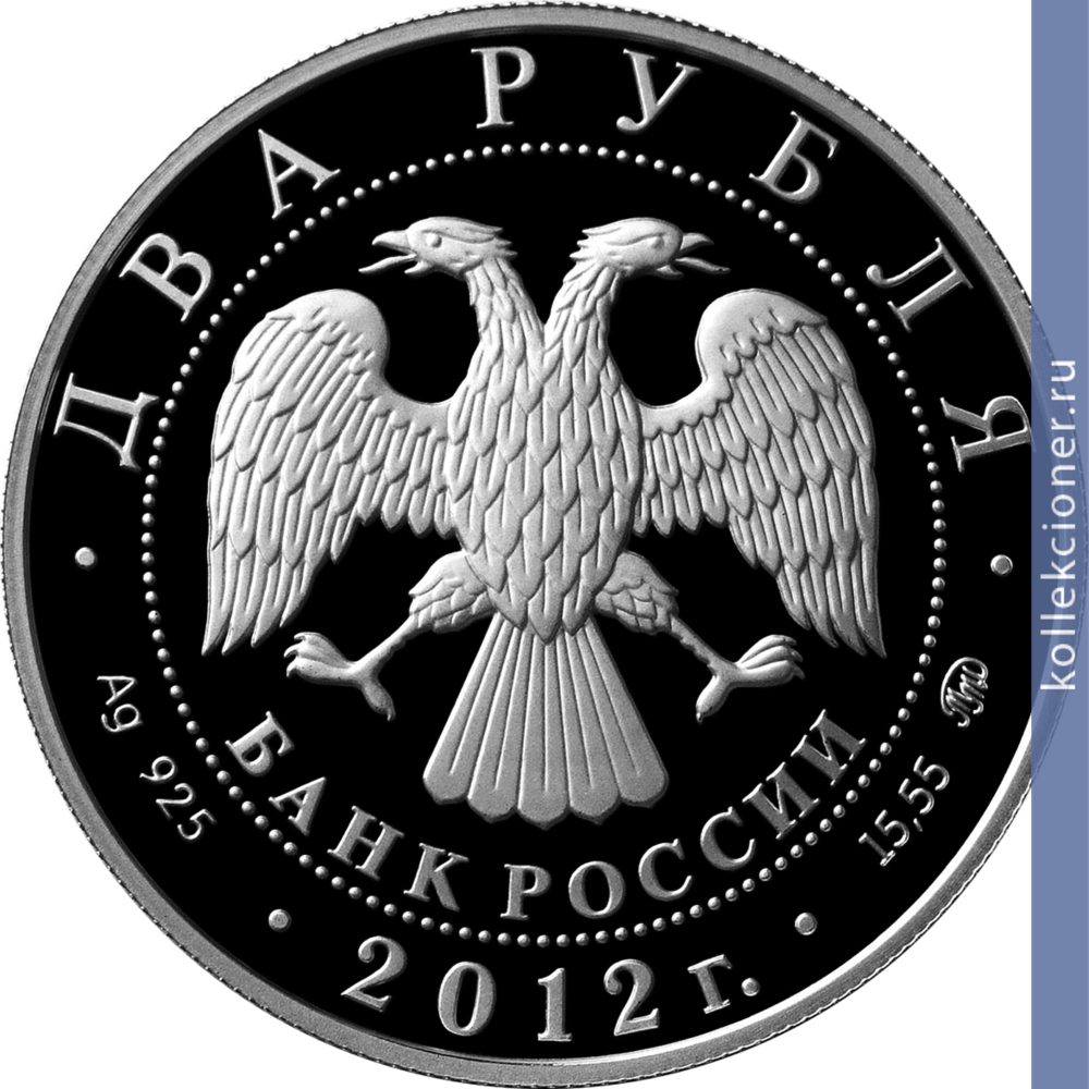 Full 2 rublya 2012 goda beloklyuvaya gagara