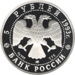 Thumb 5 rubley 1993 goda russkiy balet