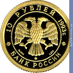 Full 10 rubley 1993 goda russkiy balet