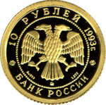 Thumb 10 rubley 1993 goda russkiy balet