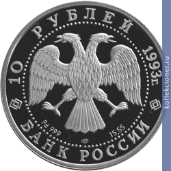 Full 10 rubley 1993 goda russkiy balet 32