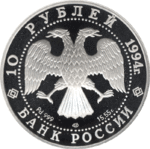 Thumb 10 rubley 1994 goda russkiy balet 32