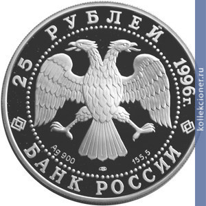 Full 25 rubley 1996 goda dmitriy donskoy