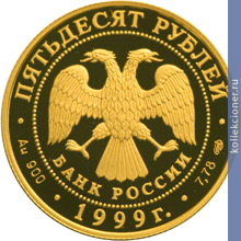 Full 50 rubley 1999 goda 200 letie so dnya rozhdeniya a s pushkina