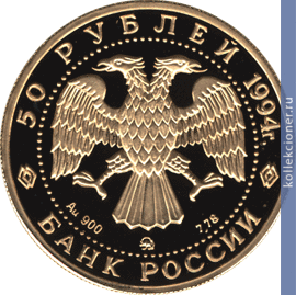 Full 50 rubley 1994 goda d g levitskiy