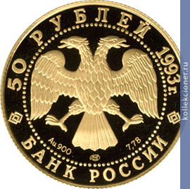Full 50 rubley 1993 goda pervaya zolotaya medal