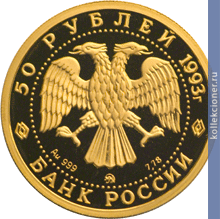 Full 50 rubley 1993 goda russkiy balet