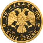 Thumb 50 rubley 1993 goda russkiy balet