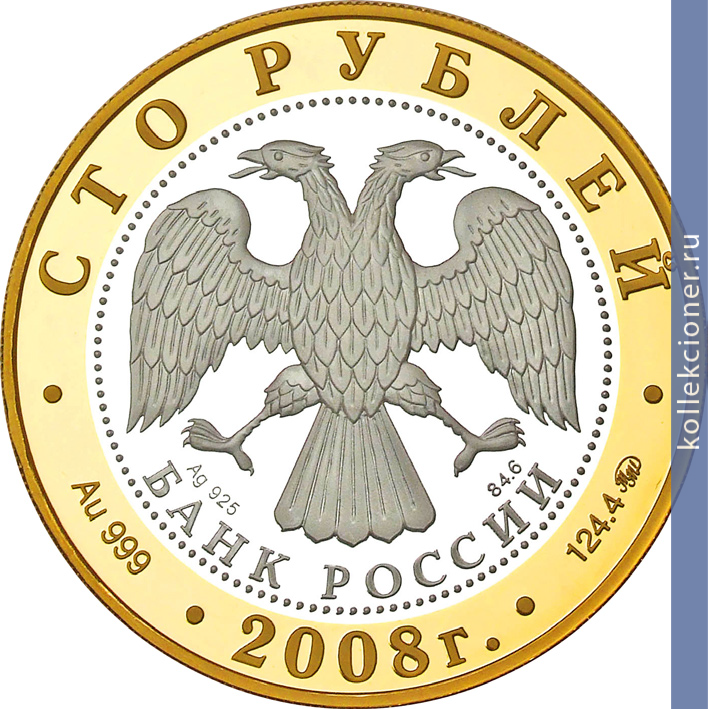 Full 100 rubley 2008 goda pereslavl zalesskiy