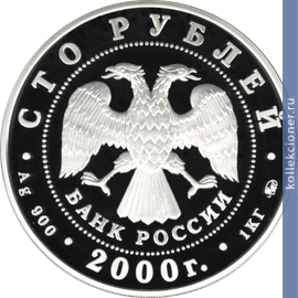 Full 100 rubley 2000 goda stanovlenie gosudarstvennosti