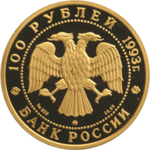Thumb 100 rubley 1993 goda russkiy balet