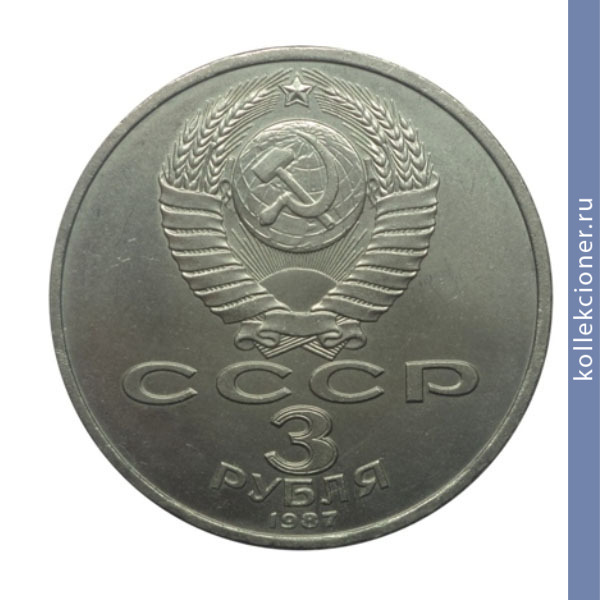 Full 3 rublya 1987 goda 70 let velikoy oktyabrskoy sotsialisticheskoy revolyutsii