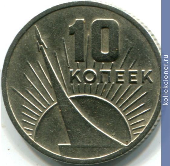 Full 10 kopeek 1967 goda 50 let velikoy oktyabrskoy sotsialisticheskoy revolyutsii