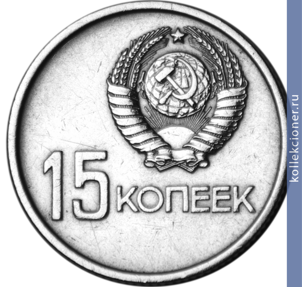 Full 15 kopeek 1967 goda 50 let velikoy oktyabrskoy sotsialisticheskoy revolyutsii