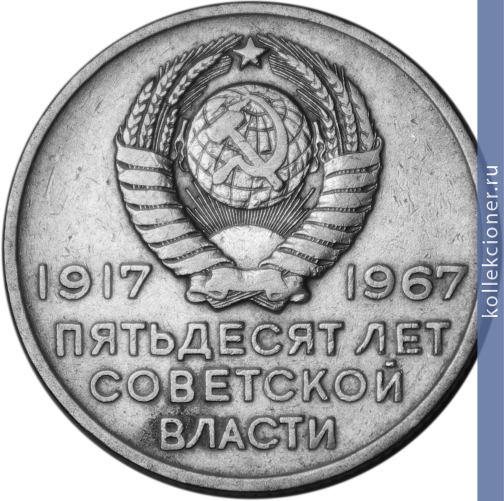Full 20 kopeek 1967 goda 50 let velikoy oktyabrskoy sotsialisticheskoy revolyutsii