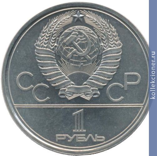 Full 1 rubl 1980 goda olimpiyskiy fakel