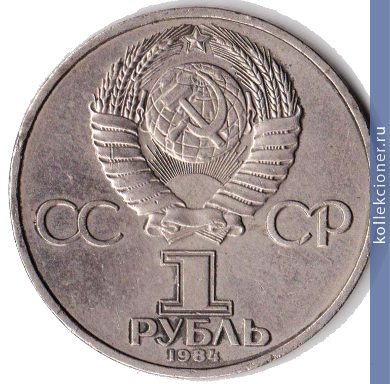 Full 1 rubl 1984 goda 150 let so dnya rozhdeniya d i mendeleeva