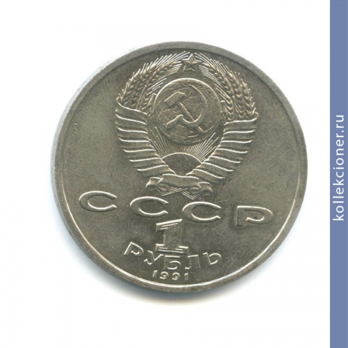 Full 1 rubl 1991 goda 100 let so dnya rozhdeniya c s prokofieva
