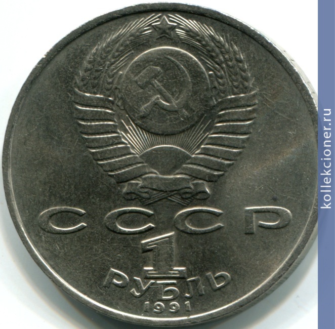 Full 1 rubl 1991 goda mahtumkuli natsionalnyy poet turkmenii