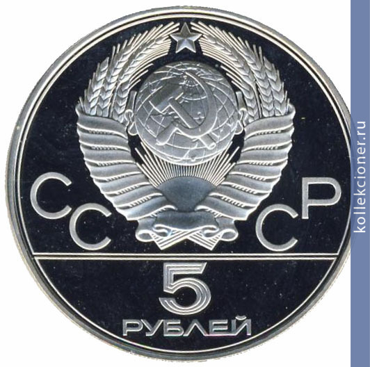 Full 5 rubley 1977 goda minsk