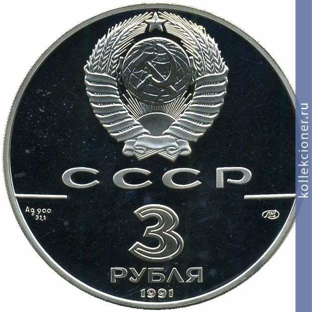 Full 3 rublya 1991 goda bolshoy teatr