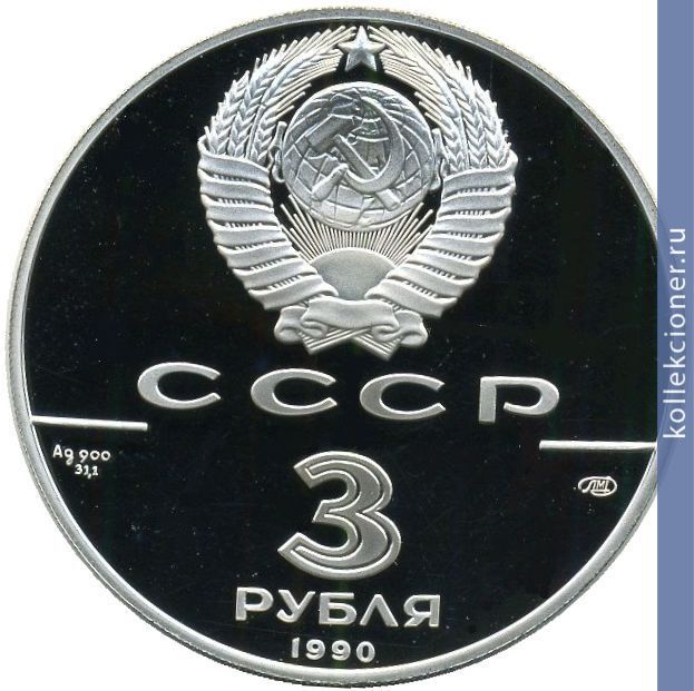 Full 3 rublya 1990 goda petropavlovskaya krepost