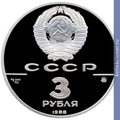 Full 3 rublya 1988 goda sofiyskiy sobor v kieve